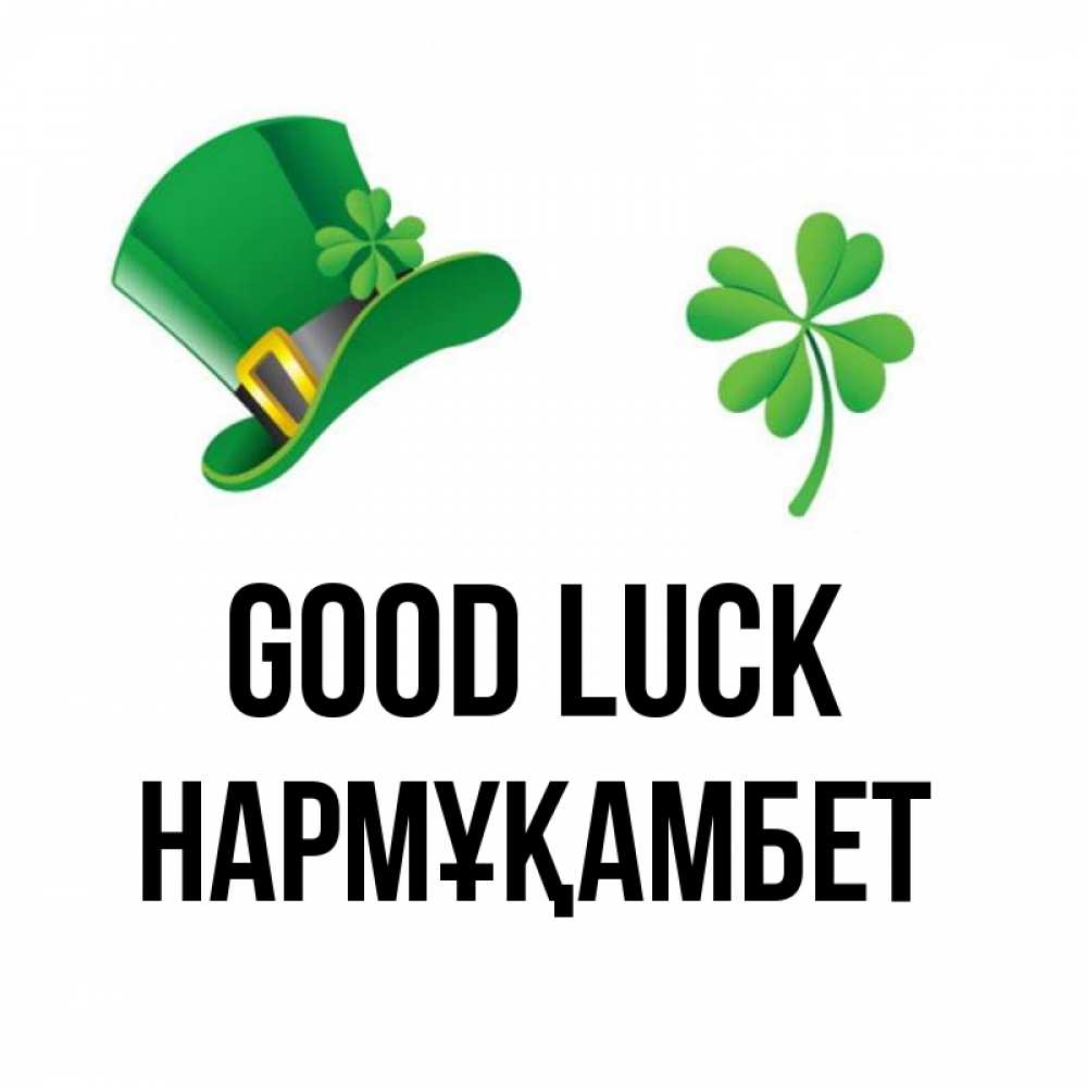 Greetings card с именем, НАРМҰҚАМБЕТ Good luck на удачу 1 Greetings with text for free download 