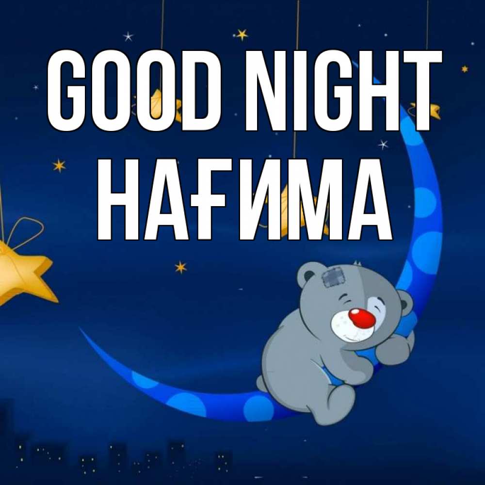 Greetings card с именем, НАҒИМА Good night над городом Greetings with text for free download 