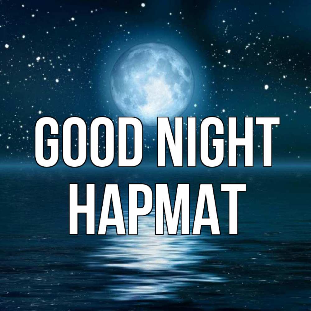 Greetings card с именем, Нармат Good night звезды Greetings with text for free download 