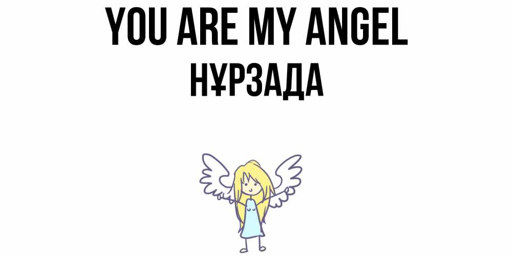 Greetings card с именем, НҰРЗАДА You are my angel ангел Greetings with text for free download 