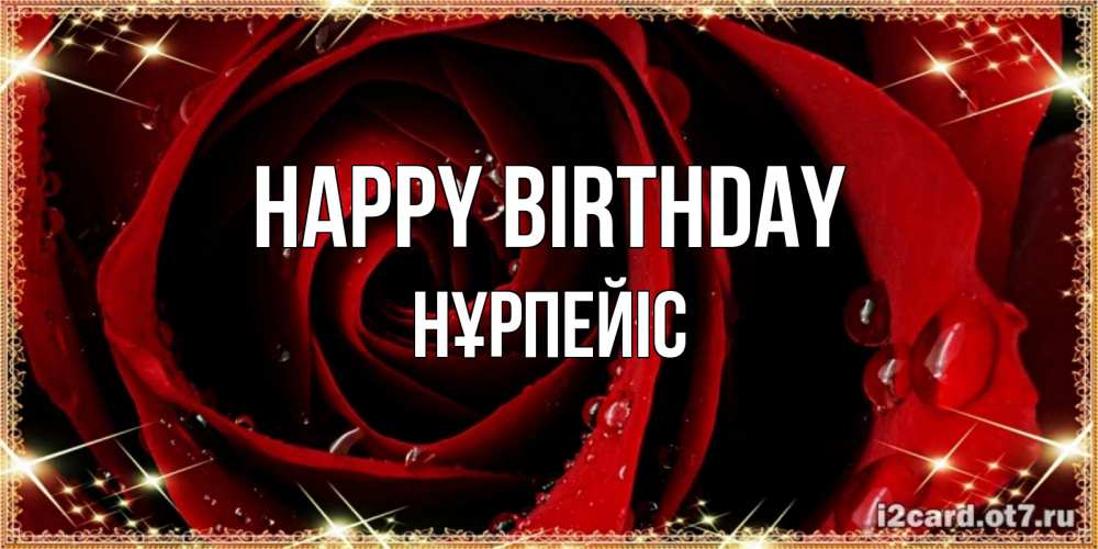 Greetings card с именем, НҰРПЕЙІС Happy Birthday цветок в росе на день рождения Greetings with text for free download 