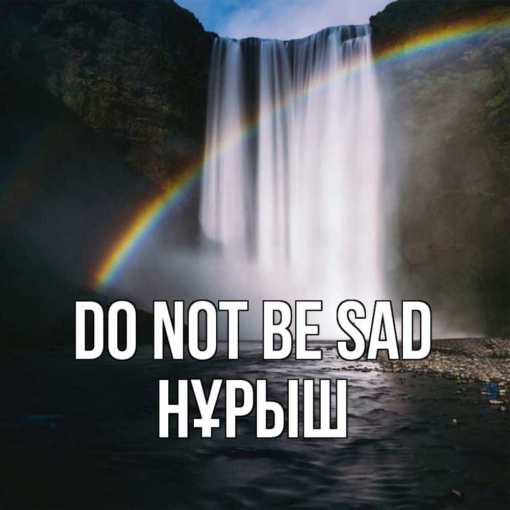 Greetings card с именем, Нұрыш Do not be sad речка и  огромный водопад Greetings with text for free download 