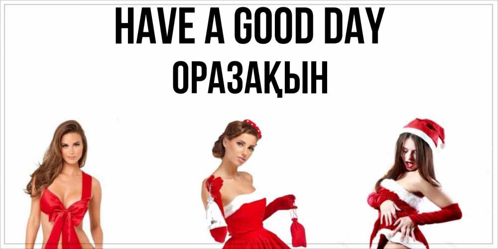 Greetings card с именем, ОРАЗАҚЫН Have a good day пожелай парню отличного дня Greetings with text for free download 