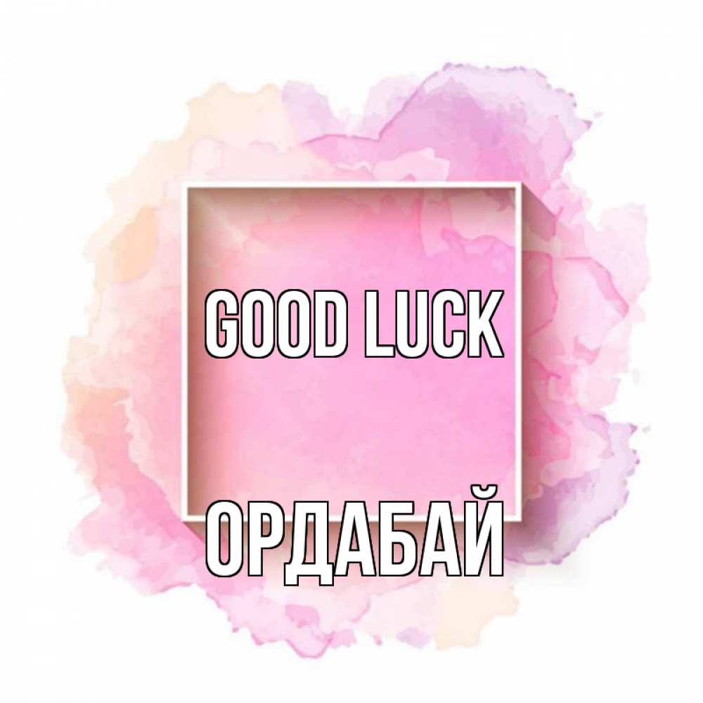 Greetings card с именем, ОРДАБАЙ Good luck рамка Greetings with text for free download 