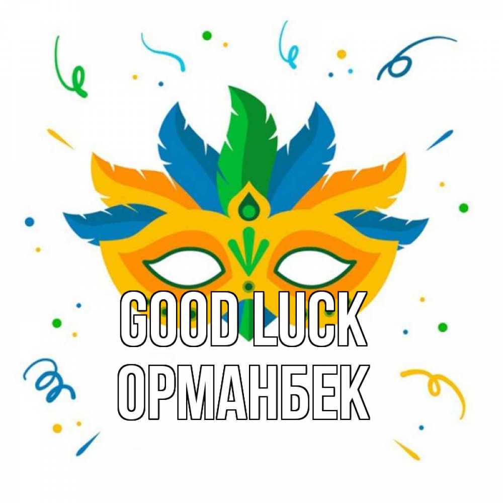Greetings card с именем, ОРМАНБЕК Good luck конфети Greetings with text for free download 