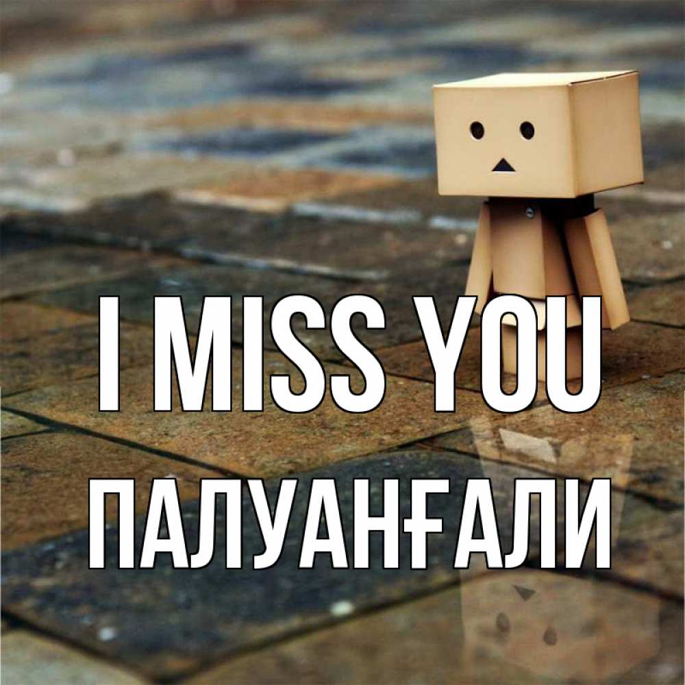 Greetings card с именем, ПАЛУАНҒАЛИ I miss you куколка из картона в стиле майнкрафт Greetings with text for free download 