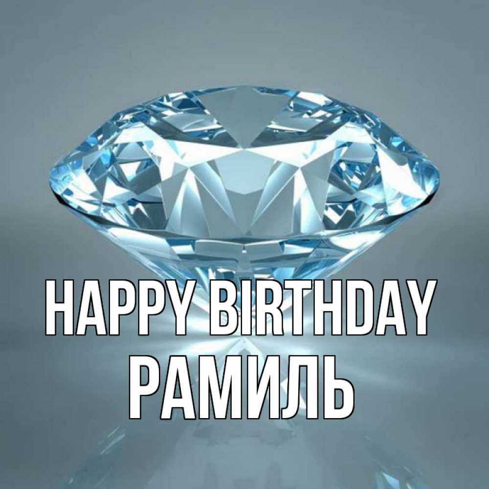 Greetings card с именем, Рамиль Happy Birthday с бриллиантом голубого цвета Greetings with text for free download 