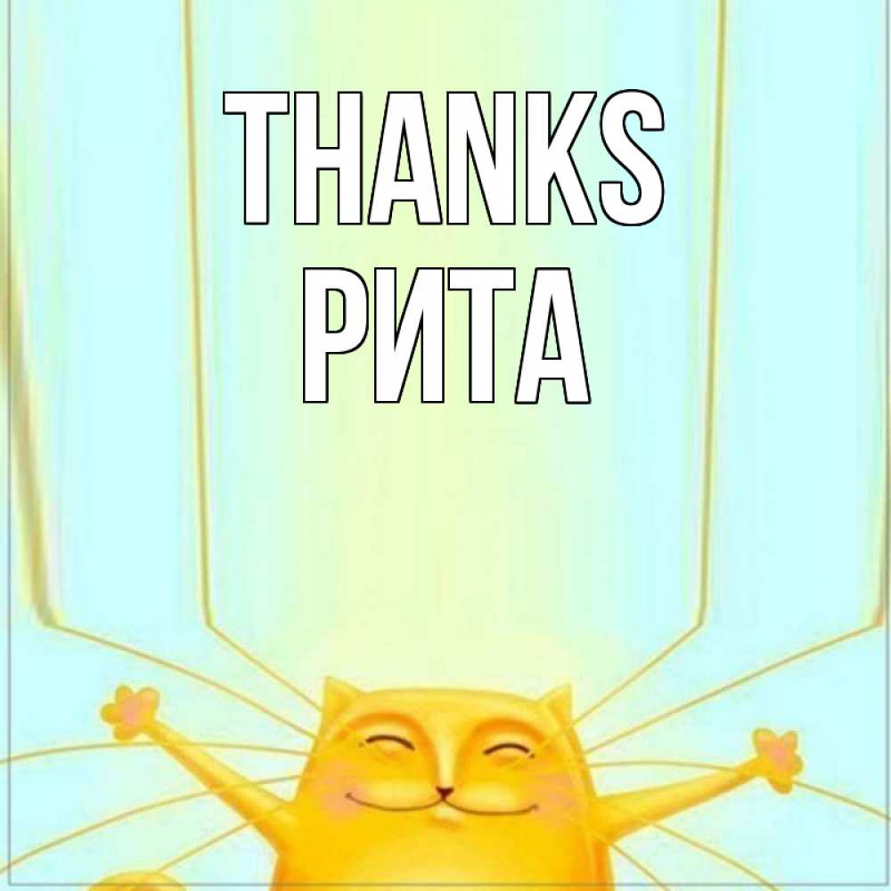 Greetings card с именем, Рита Thanks кот с усами благодарит Greetings with text for free download 