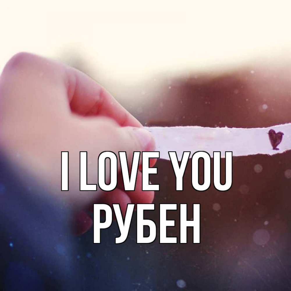 Greetings card с именем, Рубен I love you для тебя Greetings with text for free download 