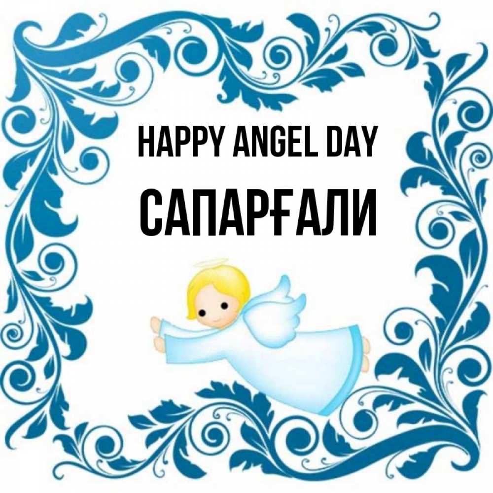 Greetings card с именем, САПАРҒАЛИ happy angel day девочка ангел и синяя рамка Greetings with text for free download 