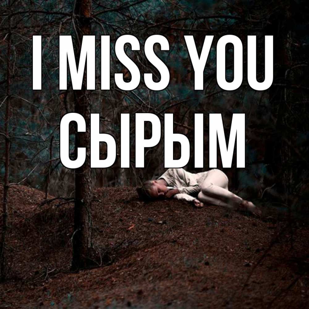 Greetings card с именем, СЫРЫМ I miss you очень Greetings with text for free download 