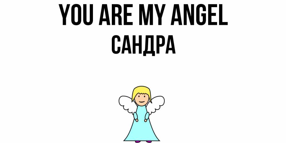 Greetings card с именем, Сандра You are my angel ангел Greetings with text for free download 