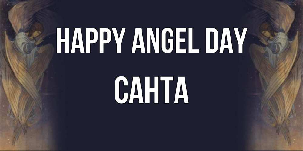 Greetings card с именем, Санта happy angel day день ангела Greetings with text for free download 