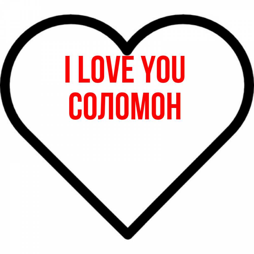 Greetings card с именем, Соломон I love you посто Greetings with text for free download 