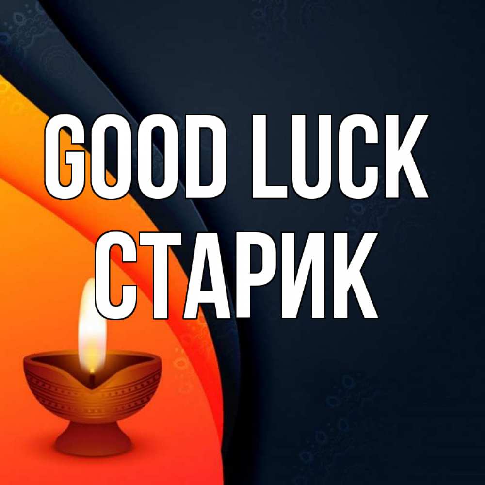 Greetings card с именем, Старик Good luck абстрактный фон Greetings with text for free download 