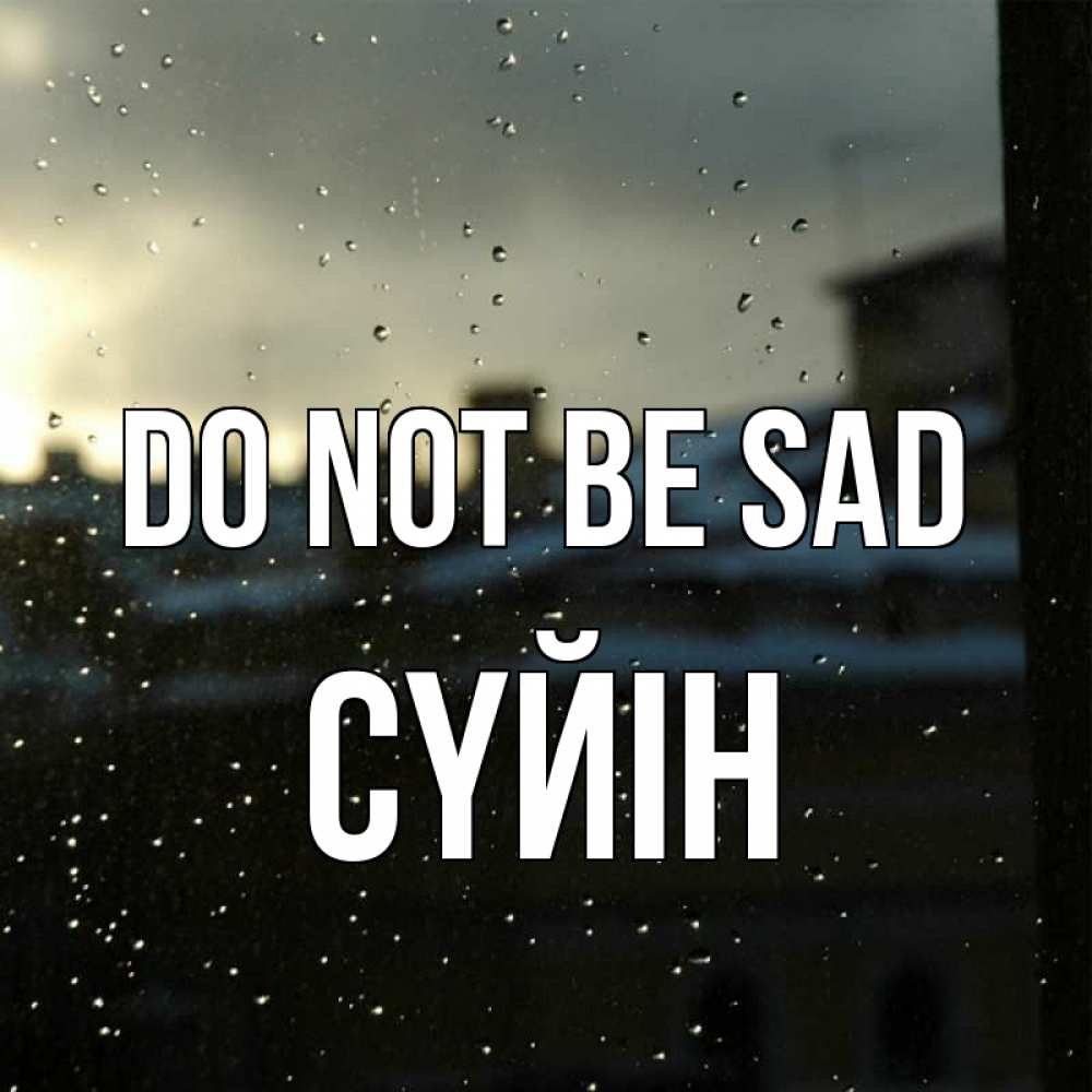 Greetings card с именем, СҮЙІН Do not be sad вид на крыши Greetings with text for free download 