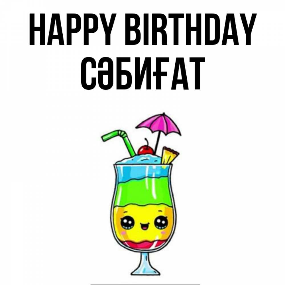 Greetings card с именем, СӘБИҒАТ Happy Birthday с зонтиком Greetings with text for free download 