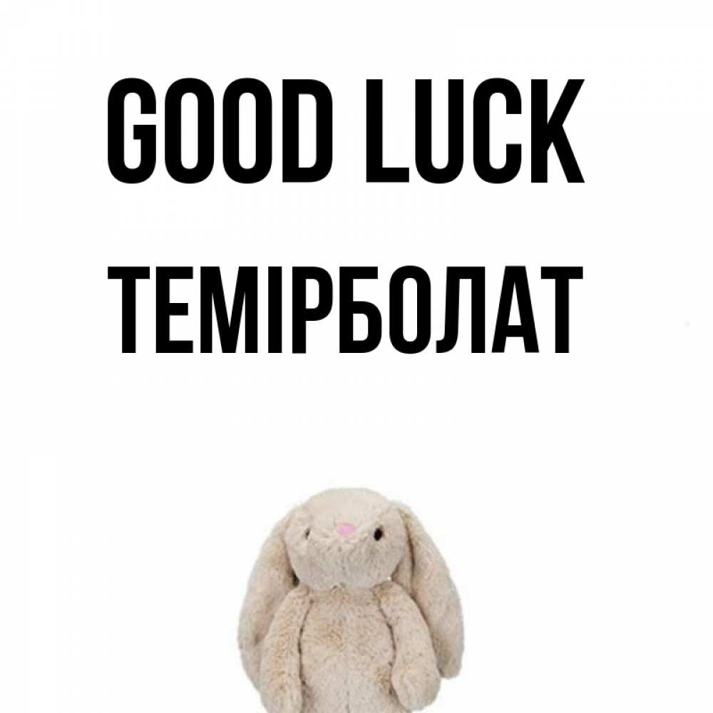 Greetings card с именем, ТЕМІРБОЛАТ Good luck сайт создаватель открыток Greetings with text for free download 