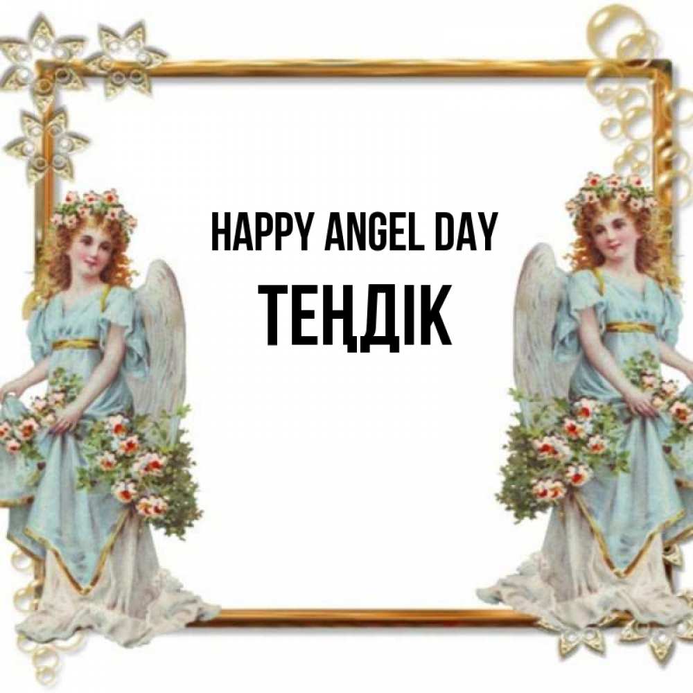 Greetings card с именем, ТЕҢДІК happy angel day рамочка из золота и ангелы Greetings with text for free download 