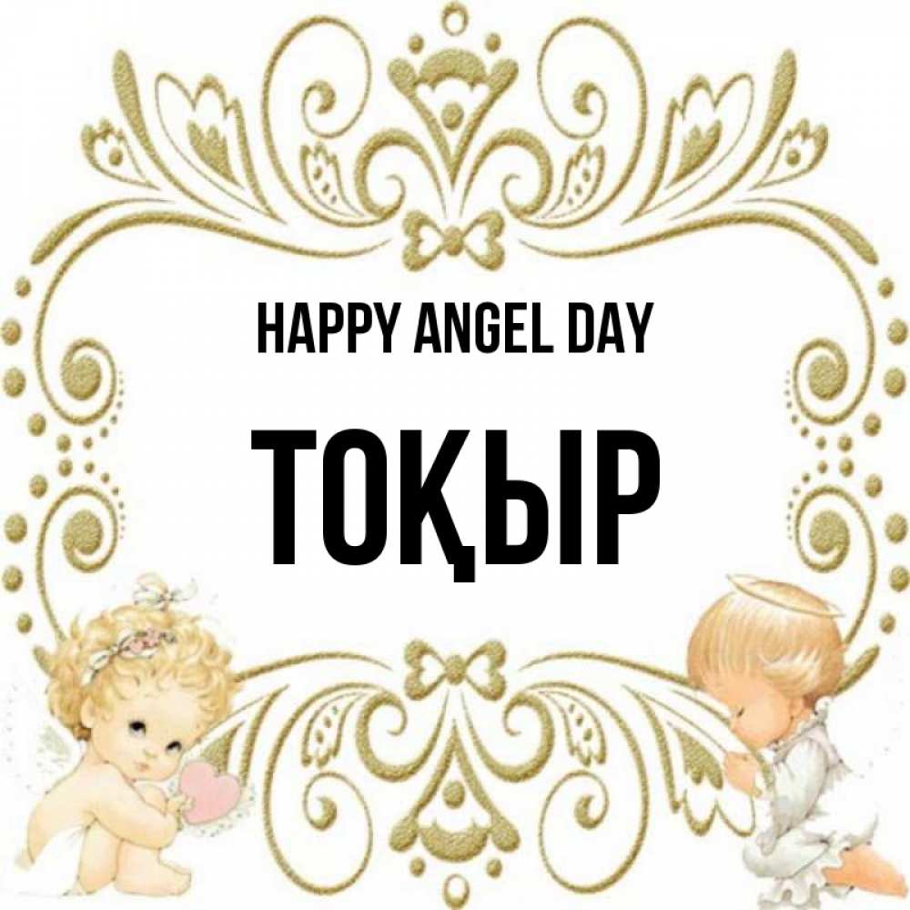 Greetings card с именем, ТОҚЫР happy angel day с именинами поздравляют два красивых ангела. Один с сердечком другой молится Greetings with text for free download 