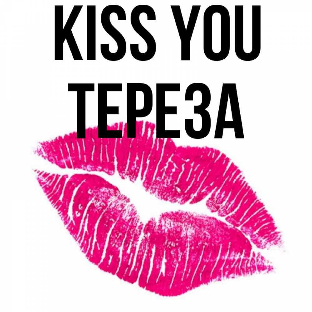 Greetings card с именем, Тереза Kiss you след от помады Greetings with text for free download 