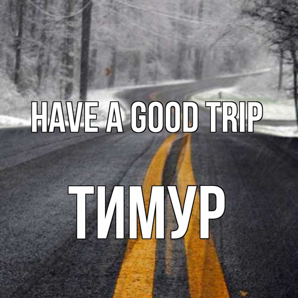 Greetings card с именем, Тимур Have a good trip хорошего вам путешествия Greetings with text for free download 