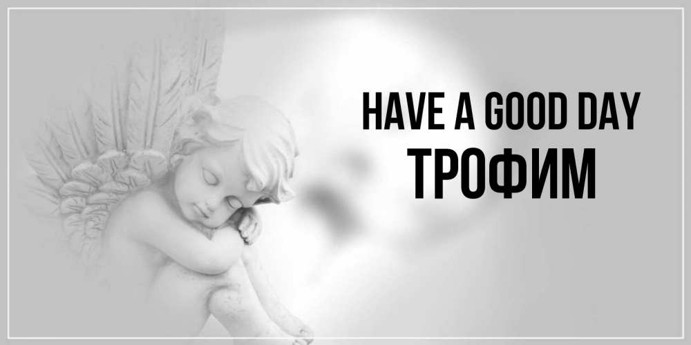 Greetings card с именем, Трофим Have a good day ангел Greetings with text for free download 