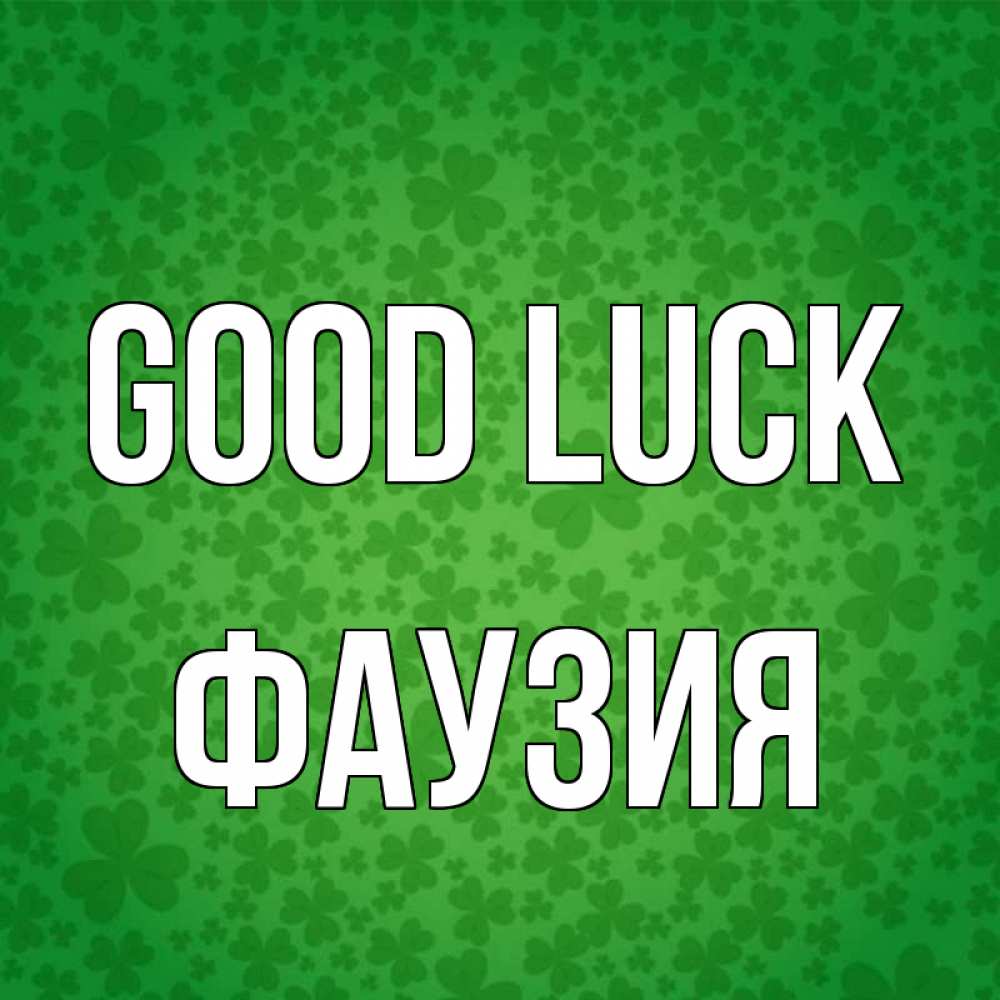Greetings card с именем, ФАУЗИЯ Good luck много листочков на удачу Greetings with text for free download 