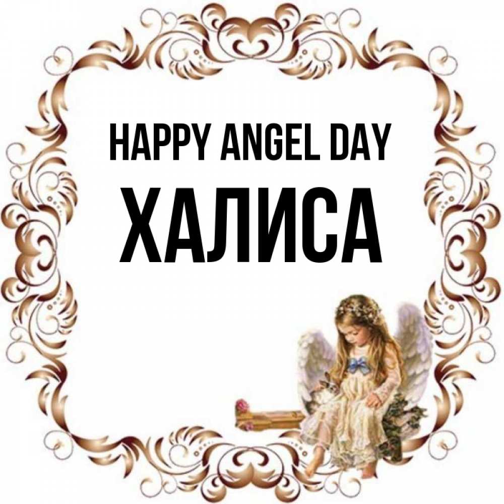 Greetings card с именем, ХАЛИСА happy angel day рамочка из перьев и ангелочек Greetings with text for free download 