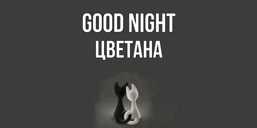 Greetings card с именем, Цветана Good night коты Greetings with text for free download 