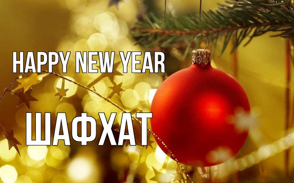 Greetings card с именем, ШАФХАТ Happy New Year новый год, новогодняя игрушка Greetings with text for free download 