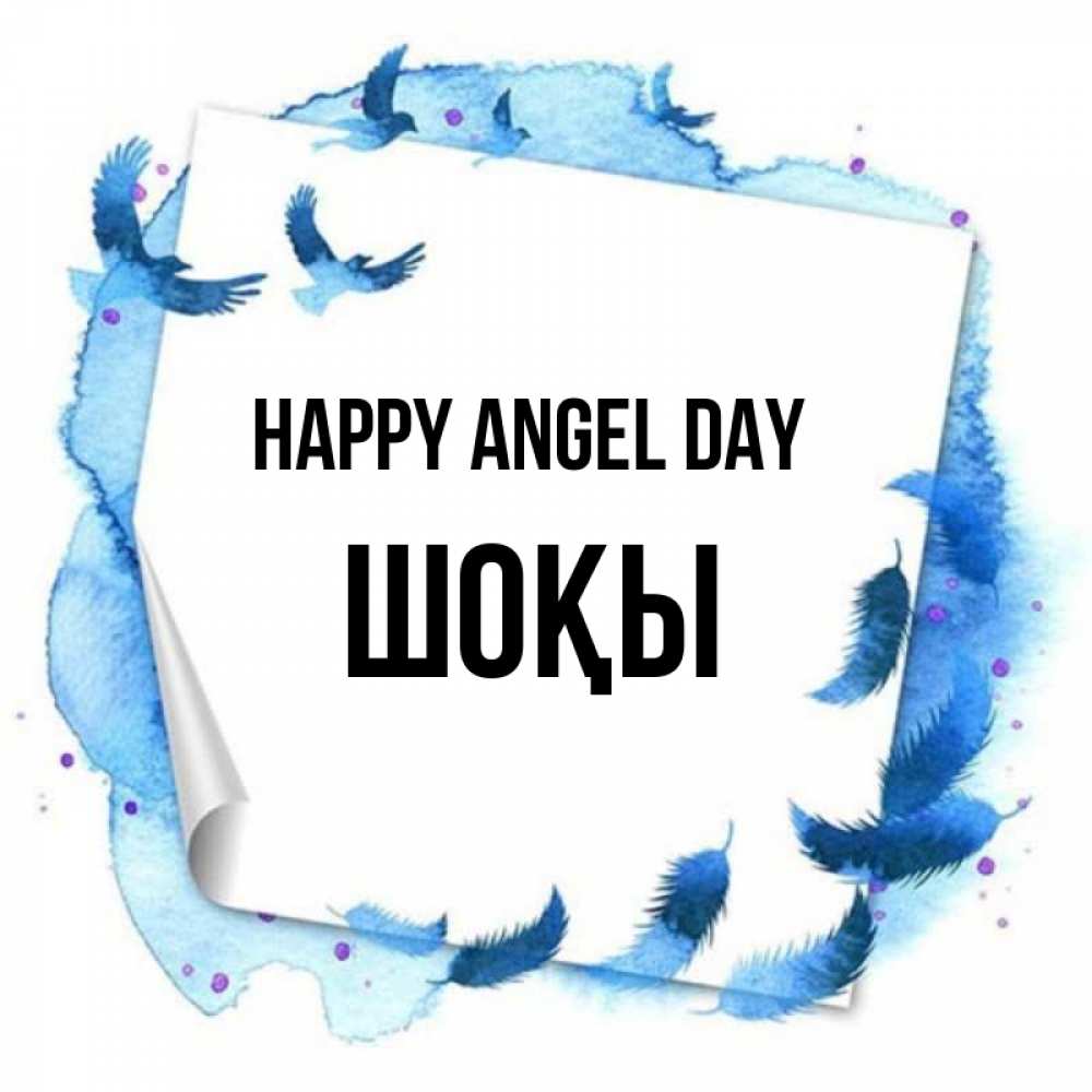 Greetings card с именем, ШОҚЫ happy angel day красивые птицы летят Greetings with text for free download 
