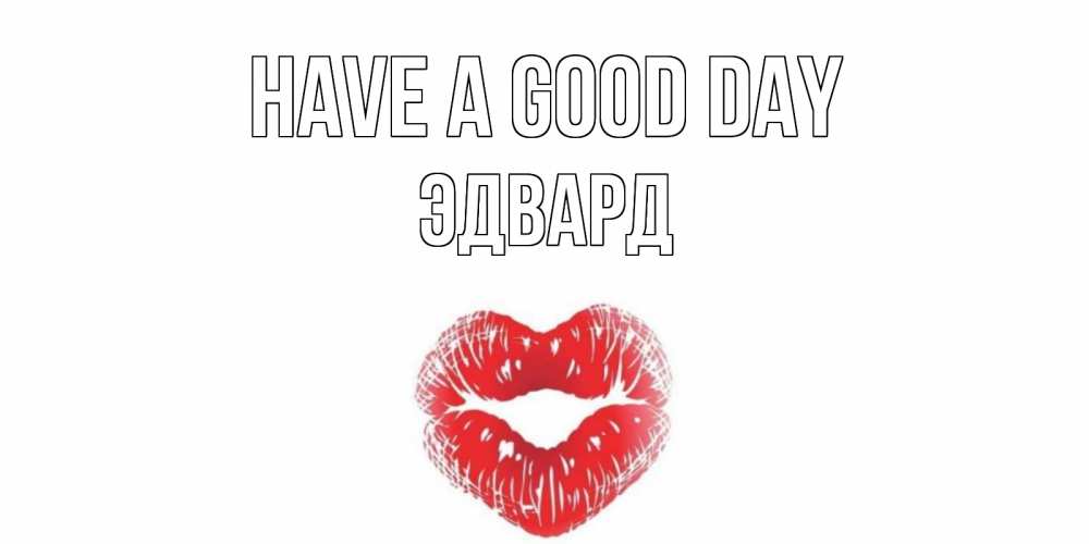 Greetings card с именем, Эдвард Have a good day Поцелуй Greetings with text for free download 