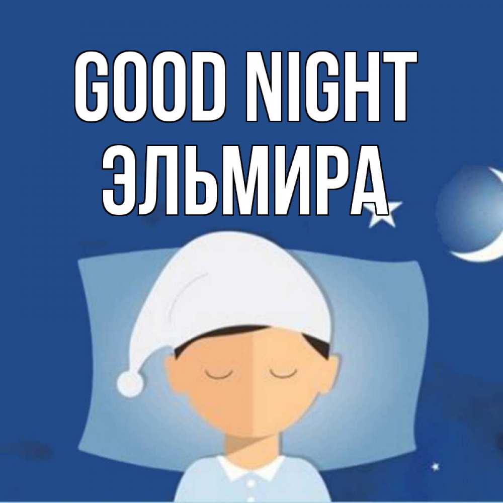Greetings card с именем, Эльмира Good night подушка и шапочка Greetings with text for free download 