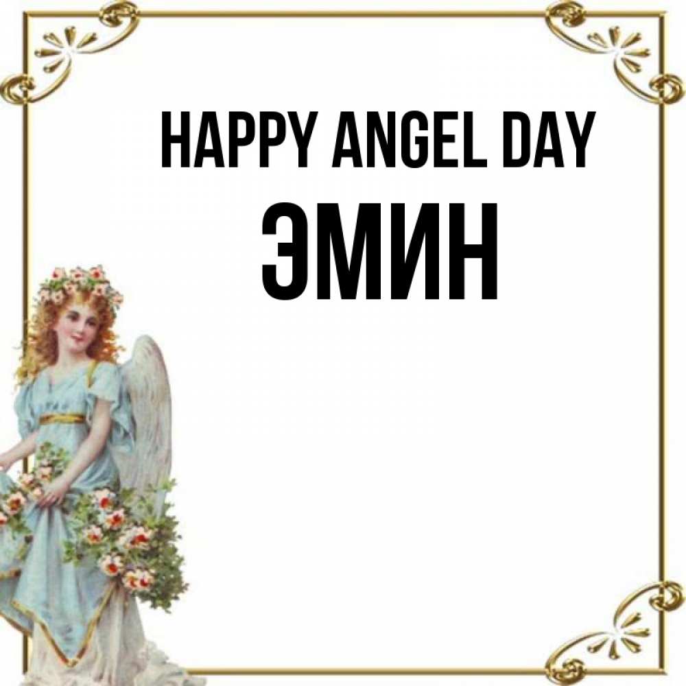 Greetings card с именем, Эмин happy angel day с именинами от девушки ангела Greetings with text for free download 