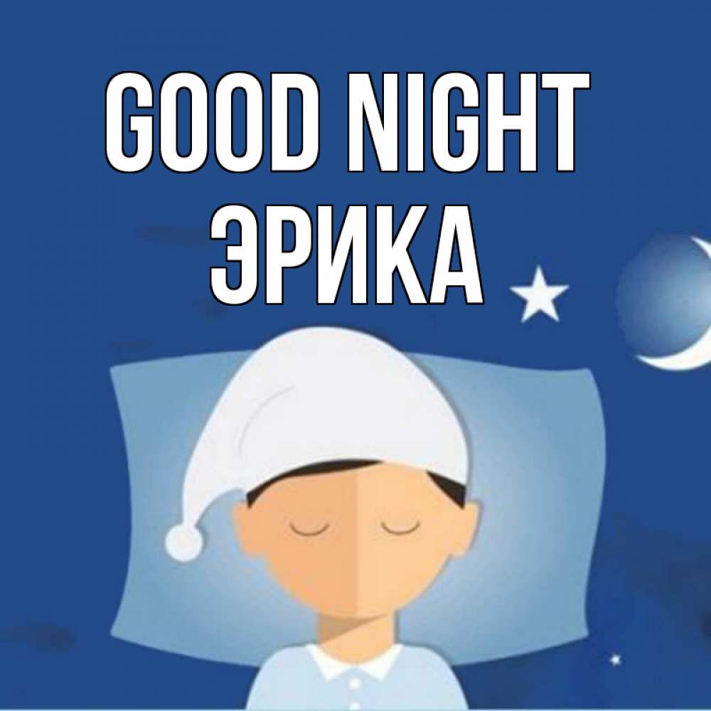 Greetings card с именем, Эрика Good night подушка и шапочка Greetings with text for free download 