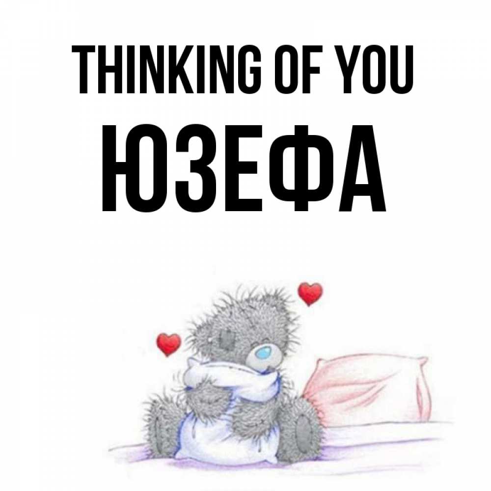 Greetings card с именем, Юзефа Thinking of you мишка на кровати Greetings with text for free download 