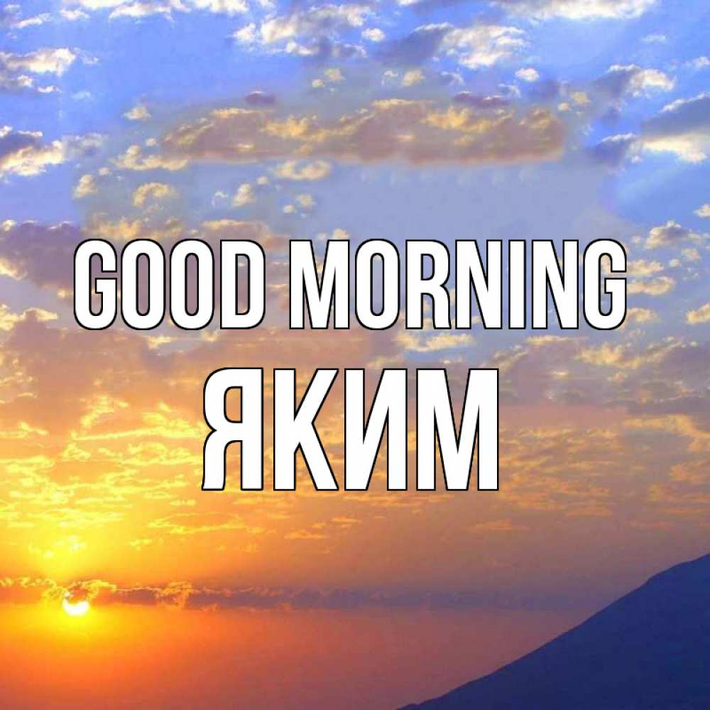 Greetings card с именем, Яким Good morning облака и солнце Greetings with text for free download 