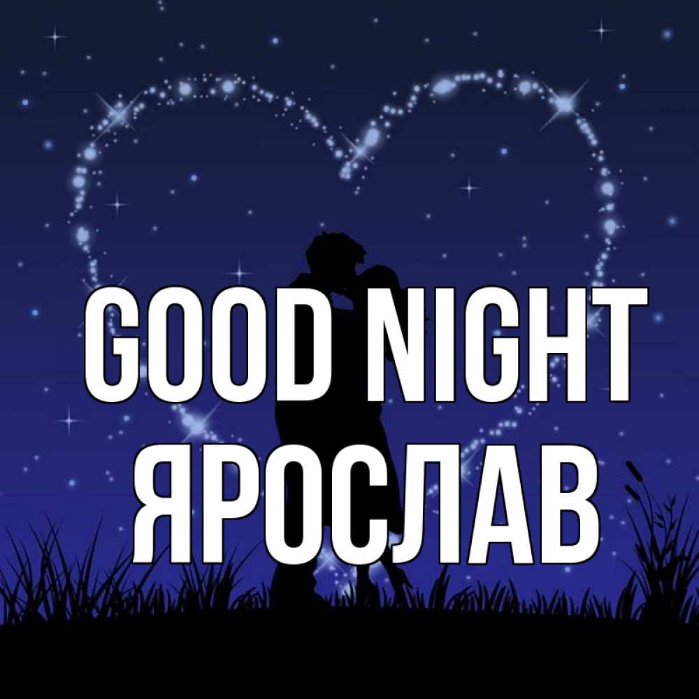 Greetings card с именем, Ярослав Good night сладких снов Greetings with text for free download 