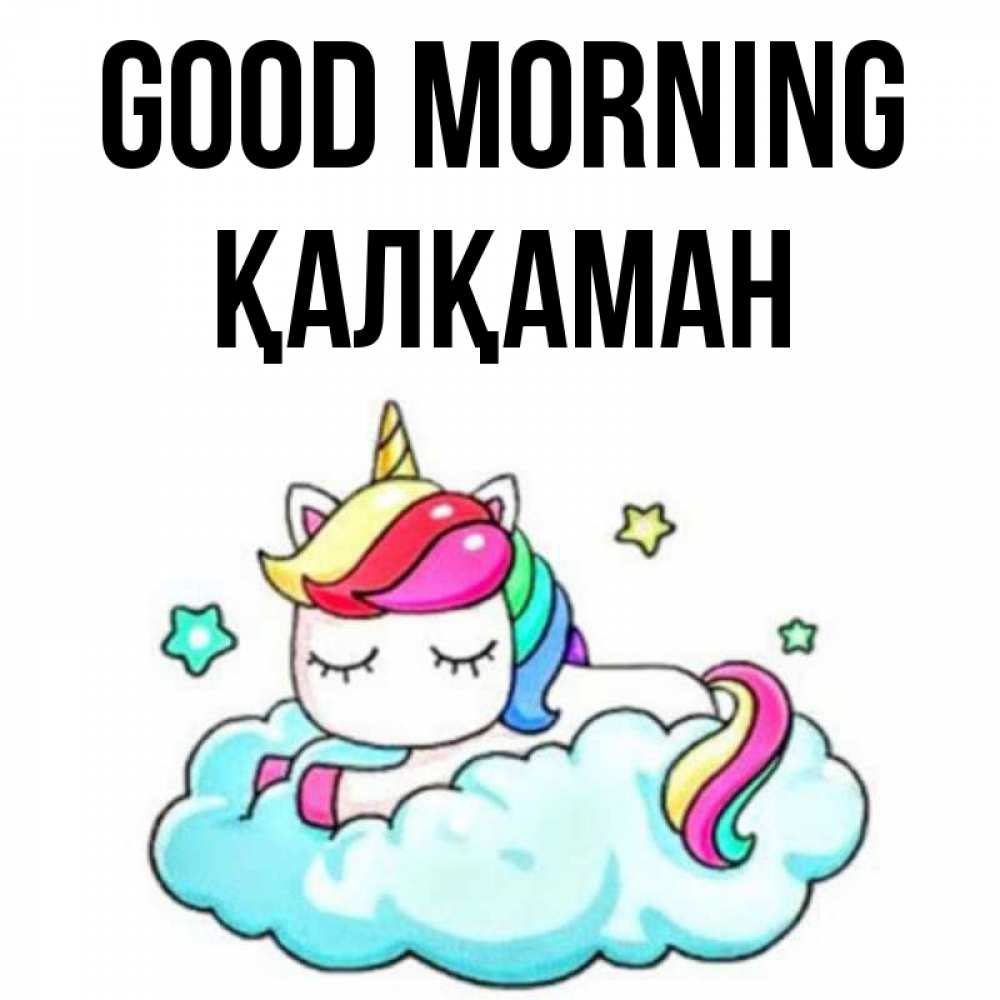 Greetings card с именем, Қалқаман Good morning радужное утро Greetings with text for free download 