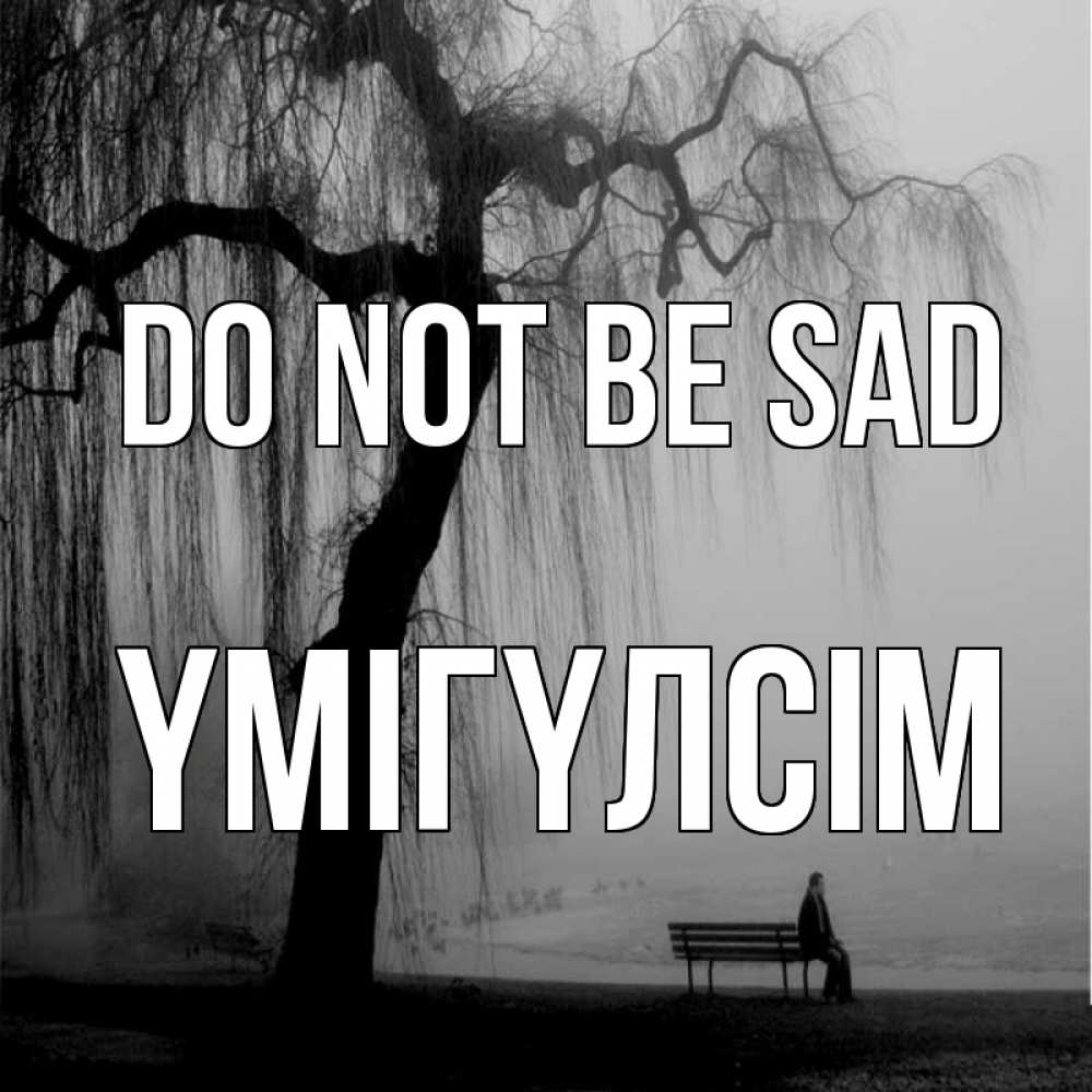 Greetings card с именем, ҮМІГҮЛСІМ Do not be sad висящие ветки дерева и лавочка под деревом Greetings with text for free download 