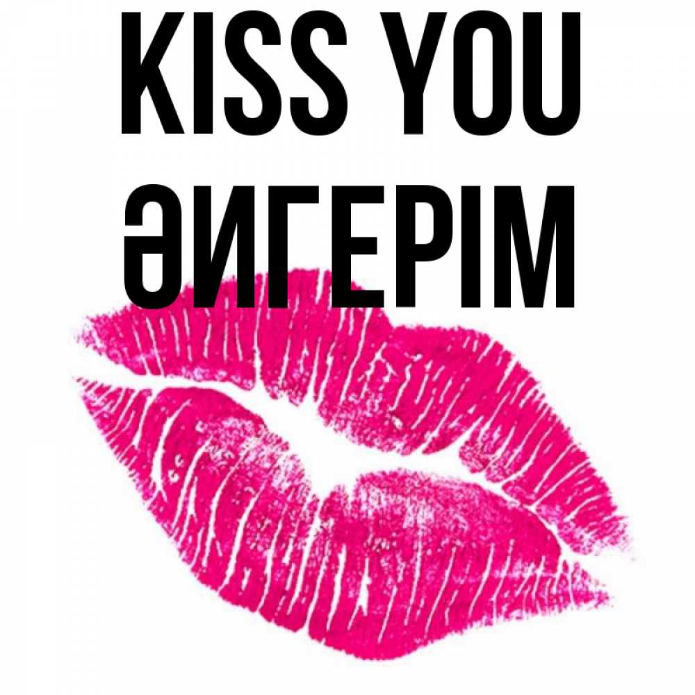 Greetings card с именем, ӘИГЕРІМ Kiss you след от помады Greetings with text for free download 