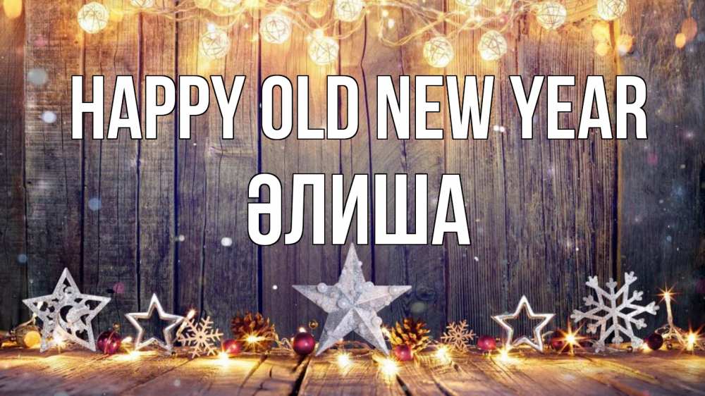 Greetings card с именем, ӘЛИША Happy old new year новый год Greetings with text for free download 
