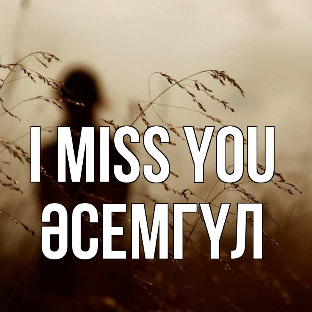 Greetings card с именем, ӘСЕМГҮЛ I miss you силуэт девушки Greetings with text for free download 