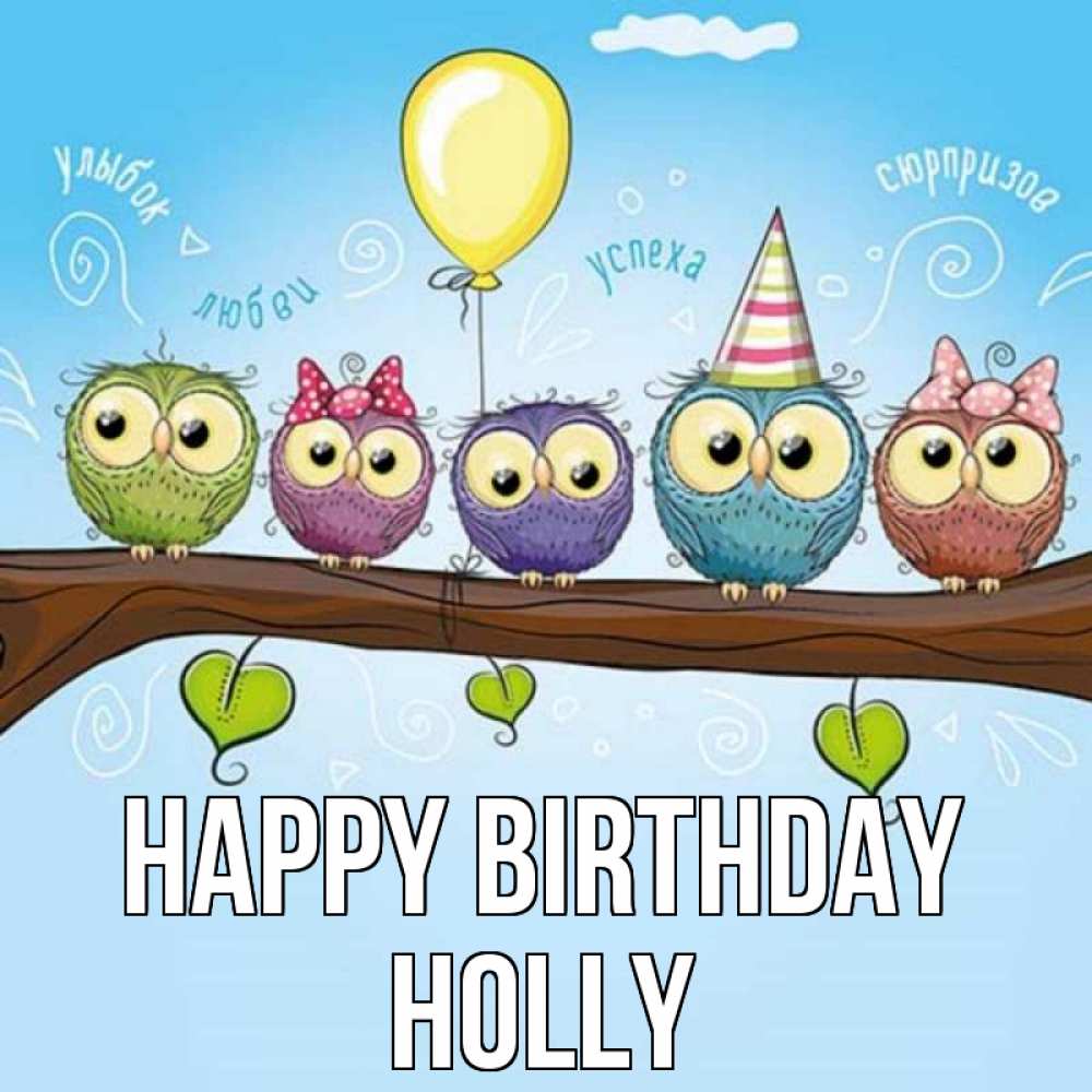 Greetings card с именем, Holly Happy Birthday совы Greetings with text for free download 