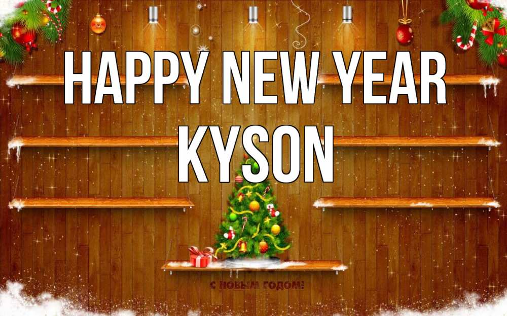Greetings card с именем, Kyson Happy New Year с новым годом Greetings with text for free download 