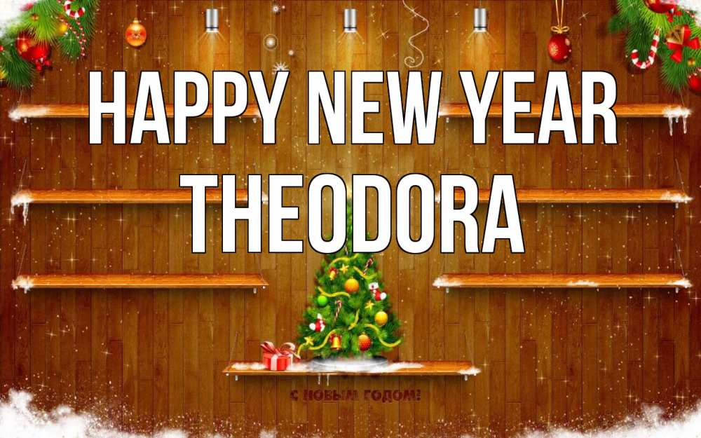 Greetings card с именем, Theodora Happy New Year с новым годом Greetings with text for free download 