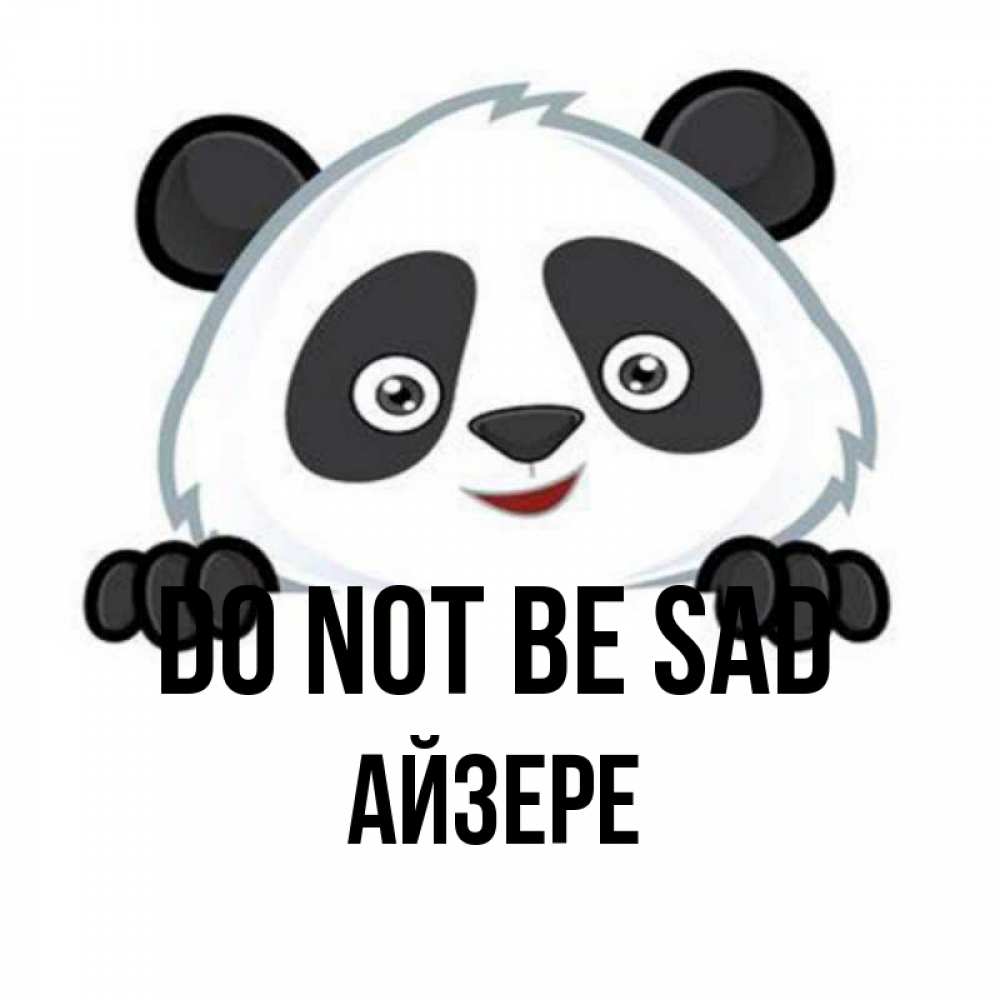 Greetings card с именем, АЙЗЕРЕ Do not be sad не надо печалиться Greetings with text for free download 