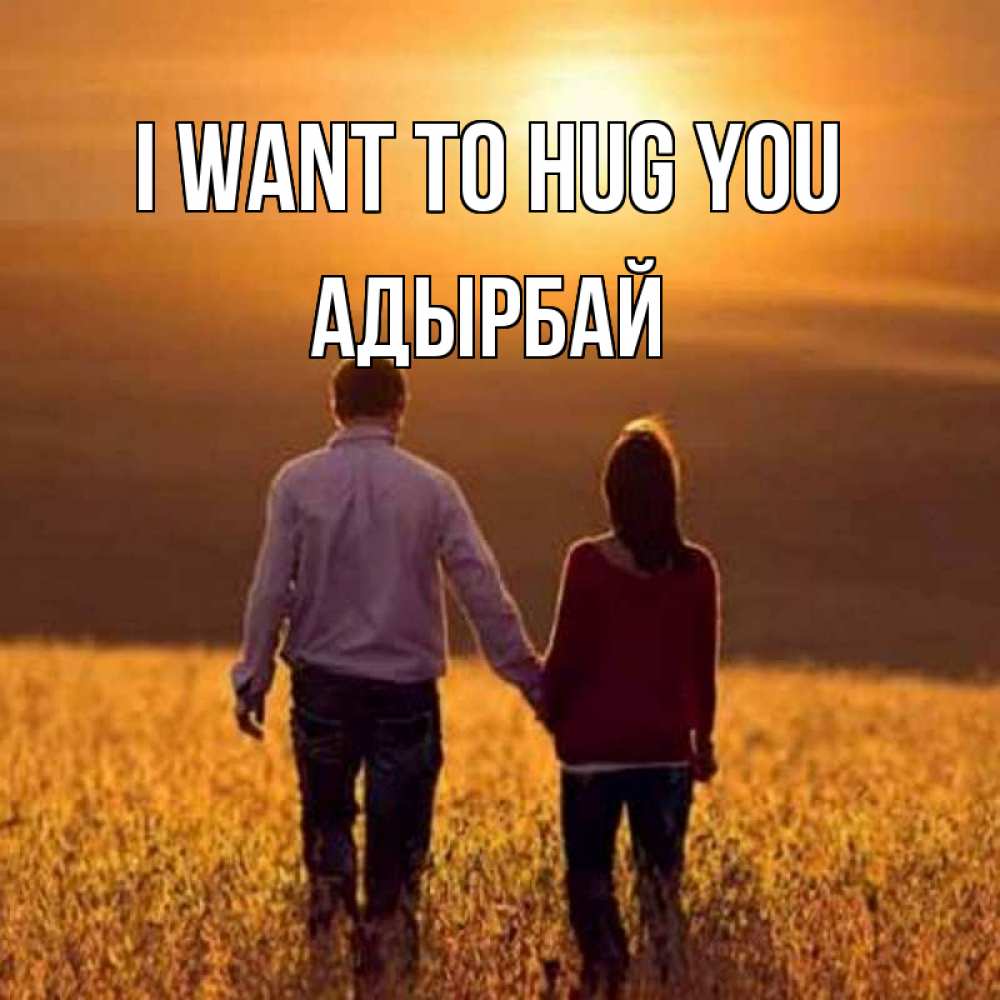 Greetings card с именем, Адырбай I want to hug you оранжевое фото и солнце и небо и настроение Greetings with text for free download 