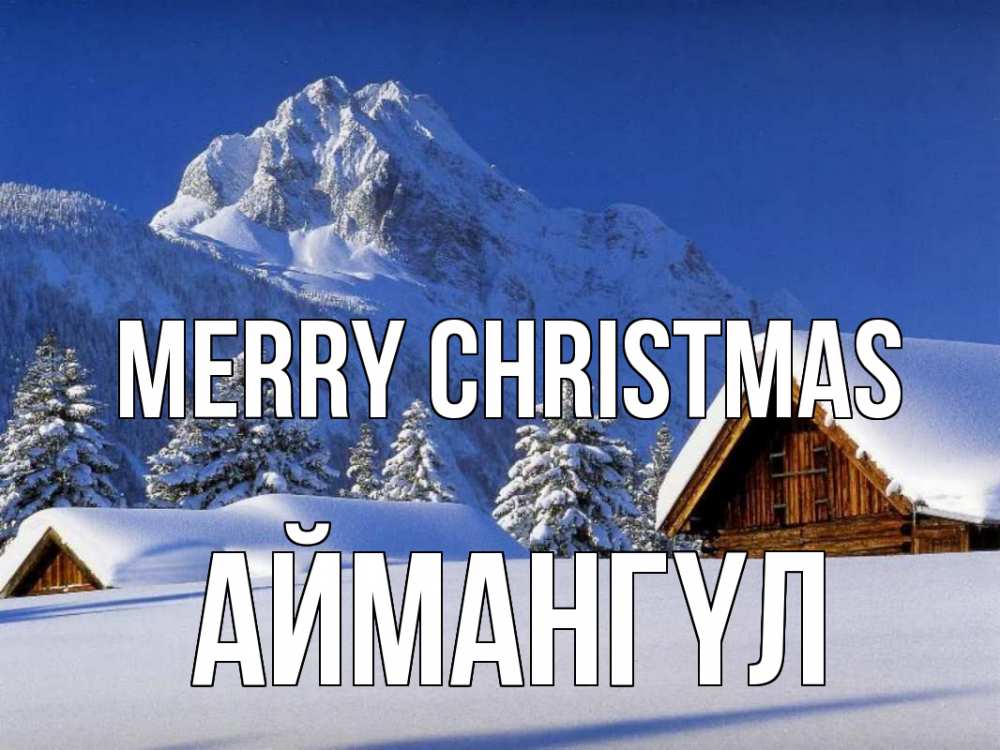 Greetings card с именем, Аймангүл Merry Christmas Зима Greetings with text for free download 